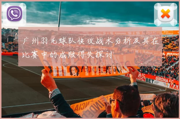 广州羽毛球队快攻战术分析及其在比赛中的成败得失探讨