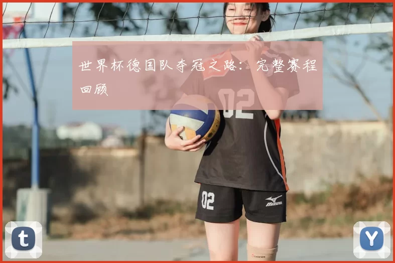 世界杯德国队夺冠之路：完整赛程回顾