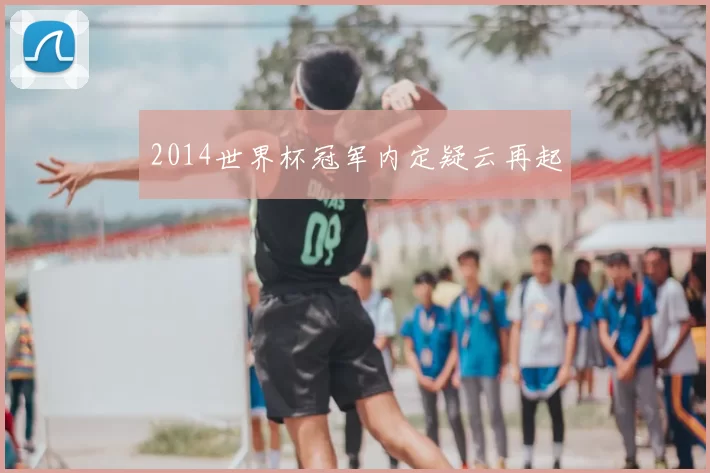 2014世界杯冠军内定疑云再起