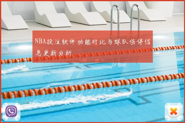 NBA投注软件功能对比与球队伤停信息更新分析
