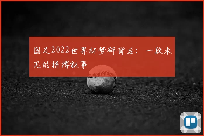 国足2022世界杯梦碎背后：一段未完的拼搏叙事
