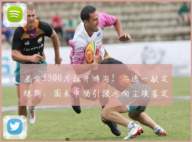 差价2500万拉开鸿沟！二选一敲定琼斯，国米中场引援方向尘埃落定！_科内_利物浦_那不勒斯