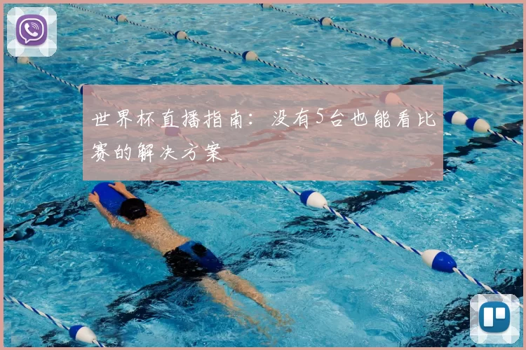 世界杯直播指南：没有5台也能看比赛的解决方案