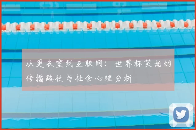 从更衣室到互联网：世界杯笑话的传播路径与社会心理分析