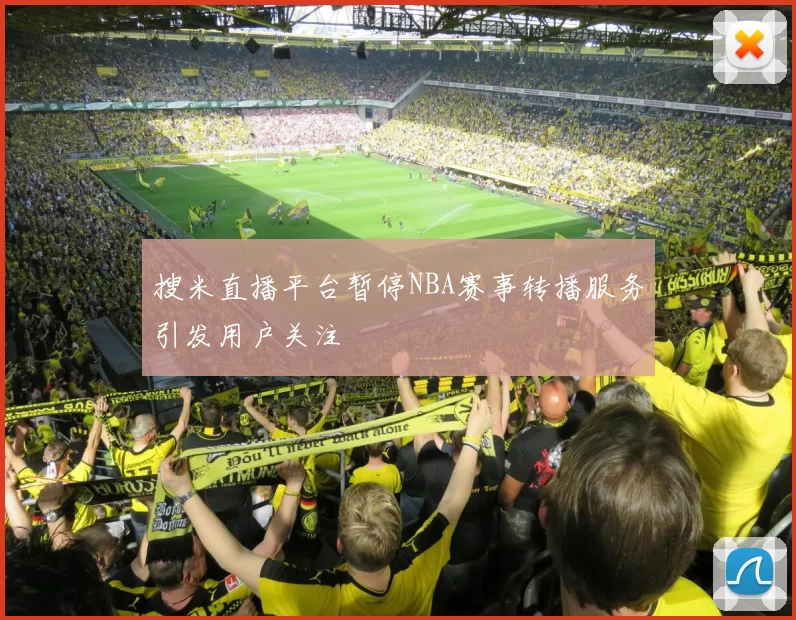 搜米直播平台暂停NBA赛事转播服务引发用户关注