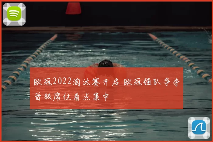 欧冠2022淘汰赛开启 欧冠强队争夺晋级席位看点集中