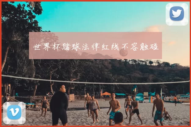 世界杯赌球法律红线不容触碰