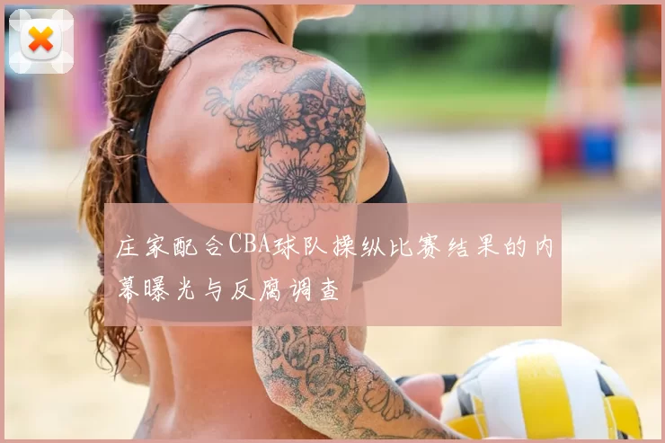 庄家配合CBA球队操纵比赛结果的内幕曝光与反腐调查