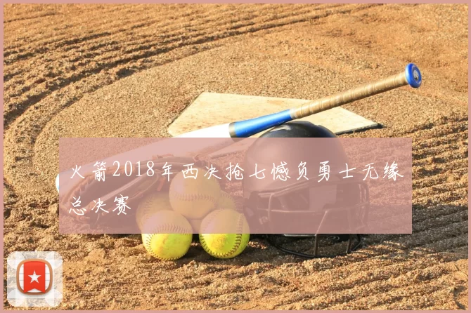火箭2018年西决抢七憾负勇士无缘总决赛
