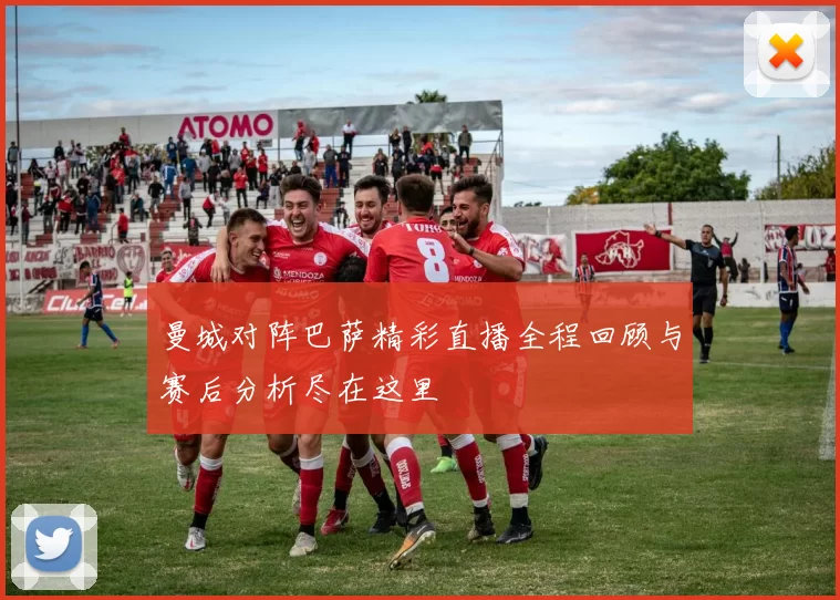 曼城对阵巴萨精彩直播全程回顾与赛后分析尽在这里