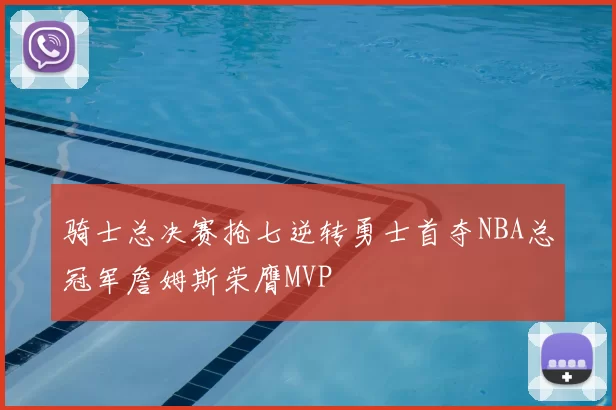 骑士总决赛抢七逆转勇士首夺NBA总冠军詹姆斯荣膺MVP