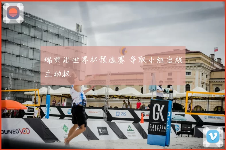 瑞典进世界杯预选赛 争取小组出线主动权