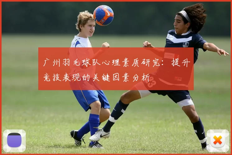 广州羽毛球队心理素质研究：提升竞技表现的关键因素分析