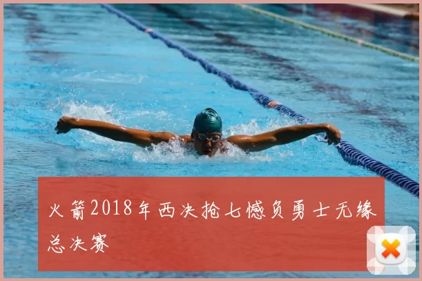 火箭2018年西决抢七憾负勇士无缘总决赛