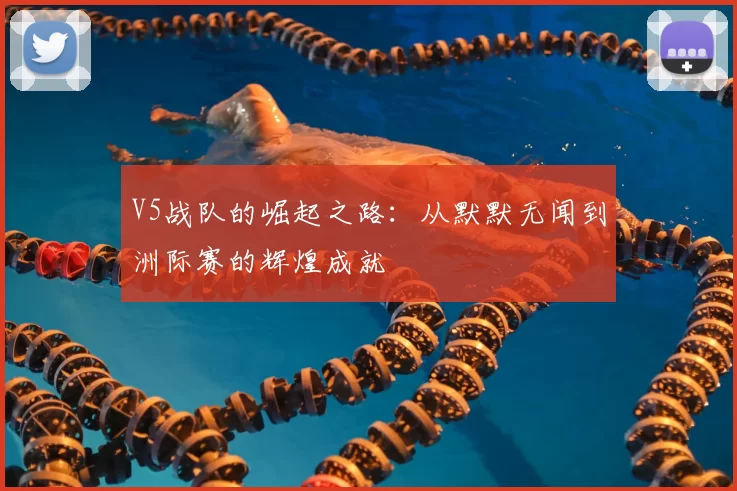 V5战队的崛起之路：从默默无闻到洲际赛的辉煌成就