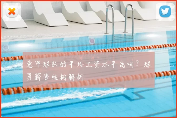 意甲球队的平均工资水平高吗？球员薪资结构解析