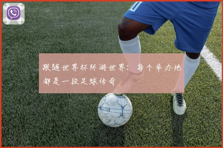 跟随世界杯环游世界：每个举办地都是一段足球传奇