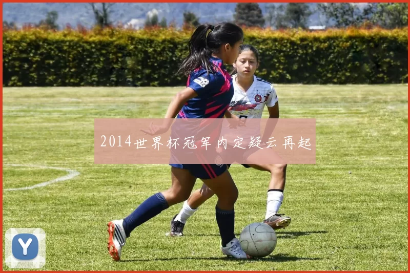 2014世界杯冠军内定疑云再起