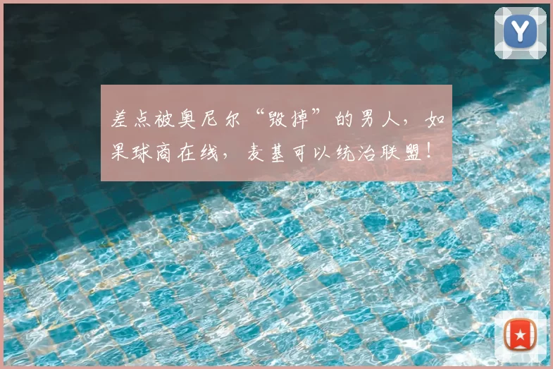 差点被奥尼尔“毁掉”的男人，如果球商在线，麦基可以统治联盟！