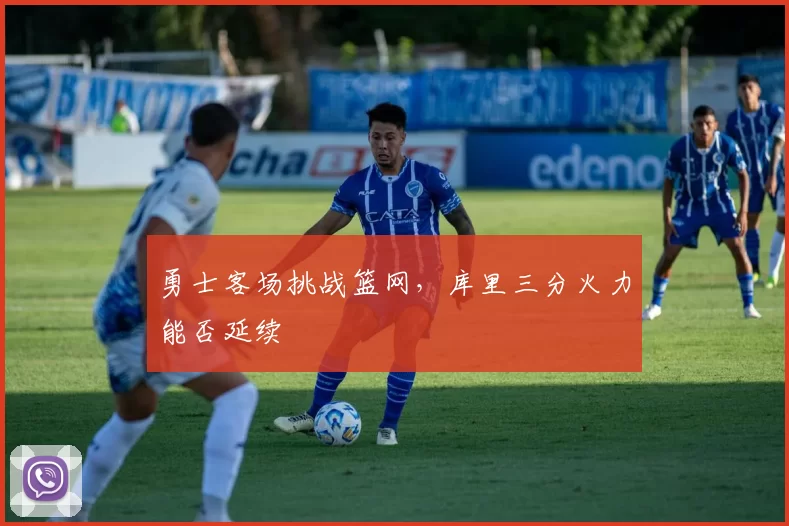 勇士客场挑战篮网，库里三分火力能否延续