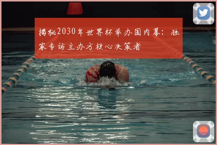 揭秘2030年世界杯举办国内幕:独家专访主办方核心决策者