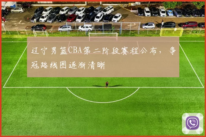 辽宁男篮CBA第二阶段赛程公布，争冠路线图逐渐清晰