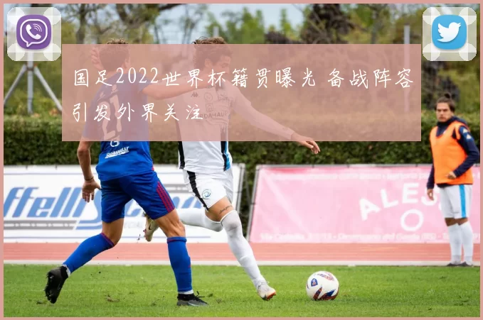 国足2022世界杯籍贯曝光 备战阵容引发外界关注