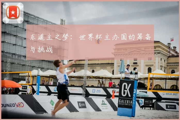 东道主之梦：世界杯主办国的筹备与挑战