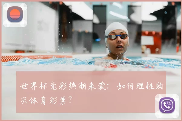 世界杯竞彩热潮来袭：如何理性购买体育彩票？