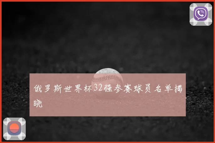 俄罗斯世界杯32强参赛球员名单揭晓
