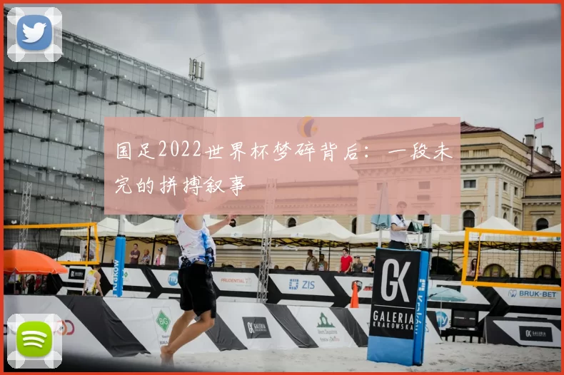 国足2022世界杯梦碎背后:一段未完的拼搏叙事