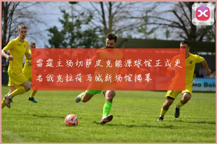 雷霆主场切萨皮克能源球馆正式更名俄克拉荷马城新场馆揭幕
