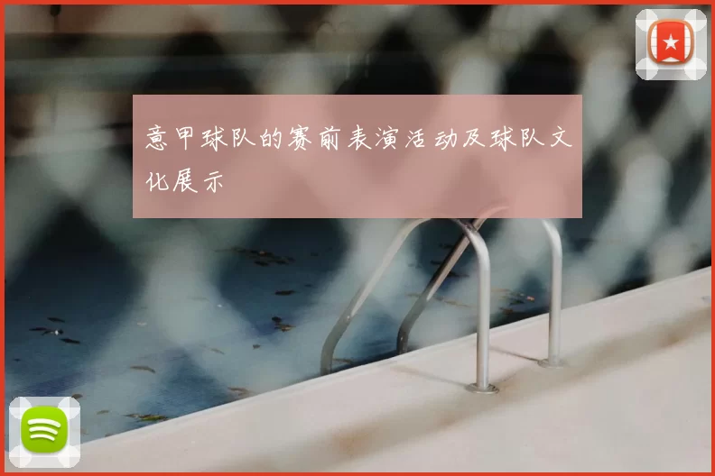 意甲球队的赛前表演活动及球队文化展示