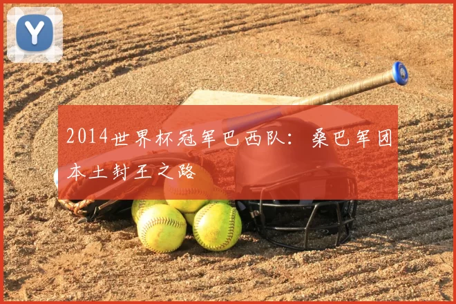 2014世界杯冠军巴西队：桑巴军团本土封王之路