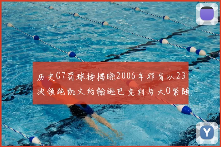 历史G7罚球榜揭晓2006年邓肯以23次领跑凯文约翰逊巴克利与大O紧随其后