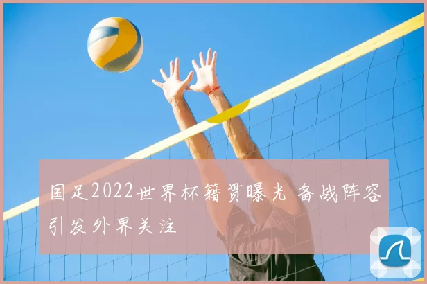 国足2022世界杯籍贯曝光 备战阵容引发外界关注
