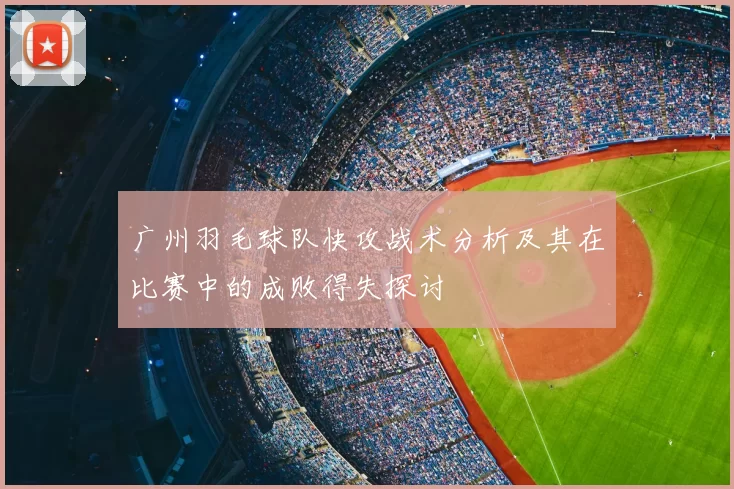 广州羽毛球队快攻战术分析及其在比赛中的成败得失探讨