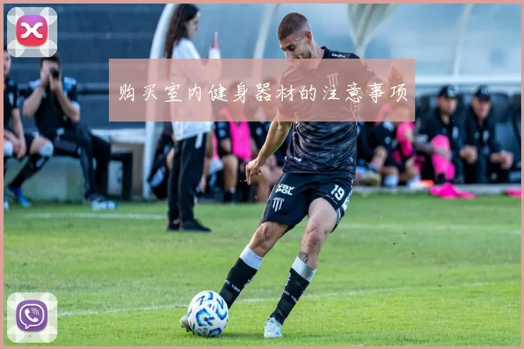 购买室内健身器材的注意事项