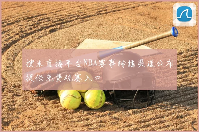 搜米直播平台NBA赛事转播渠道公布提供免费观赛入口