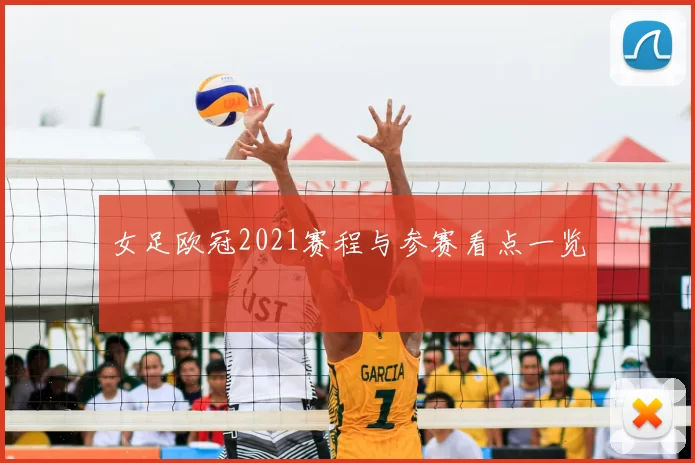 女足欧冠2021赛程与参赛看点一览