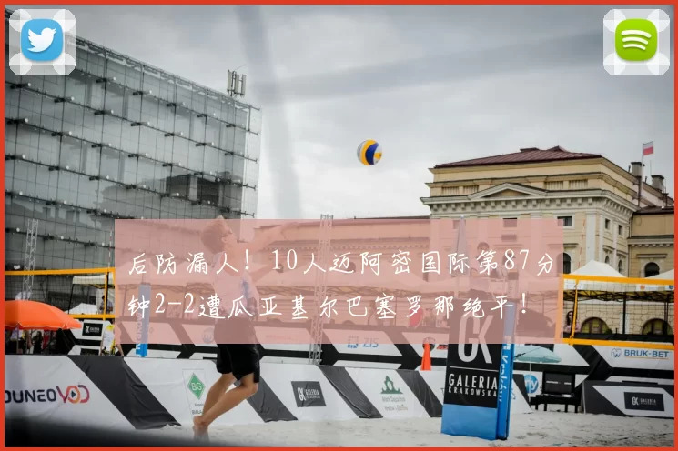 后防漏人！10人迈阿密国际第87分钟2-2遭瓜亚基尔巴塞罗那绝平！