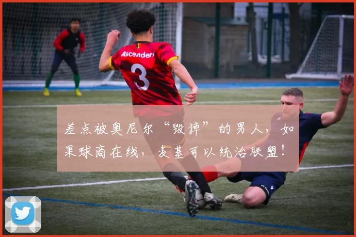 差点被奥尼尔“毁掉”的男人,如果球商在线,麦基可以统治联盟!