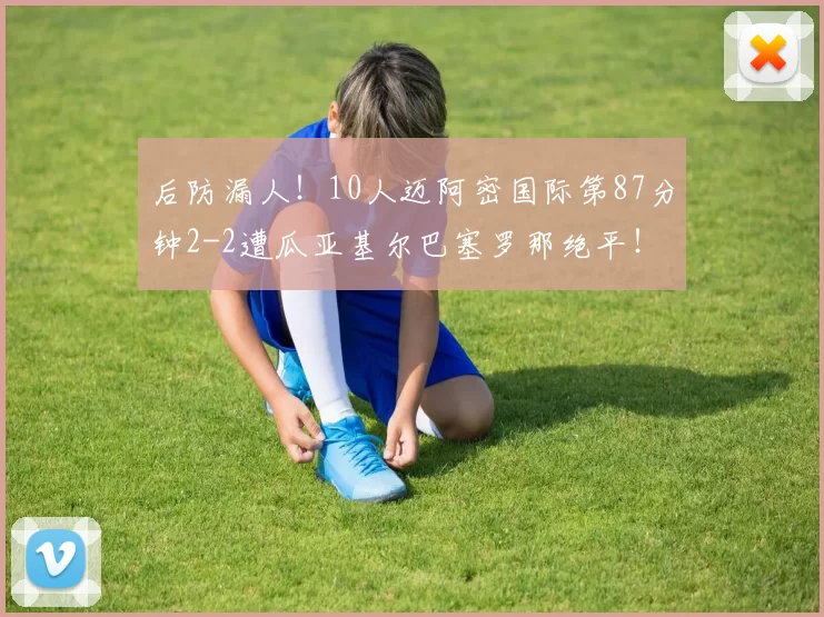 后防漏人!10人迈阿密国际第87分钟2-2遭瓜亚基尔巴塞罗那绝平!