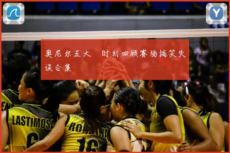 奥尼尔五大囧时刻回顾赛场搞笑失误合集