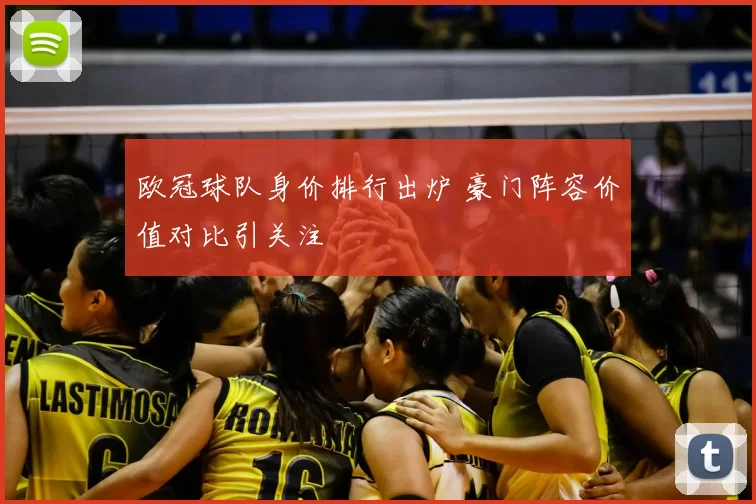 欧冠球队身价排行出炉 豪门阵容价值对比引关注