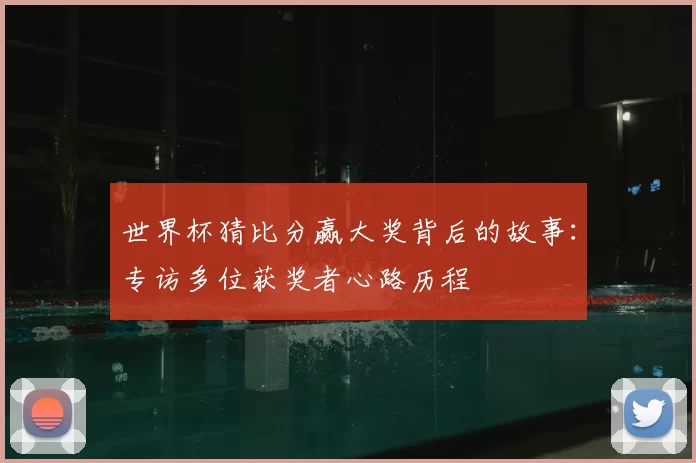 世界杯猜比分赢大奖背后的故事:专访多位获奖者心路历程