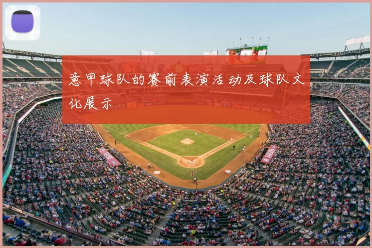 意甲球队的赛前表演活动及球队文化展示