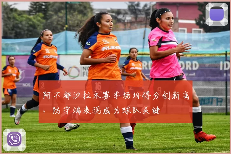阿不都沙拉木赛季场均得分创新高,防守端表现成为球队关键