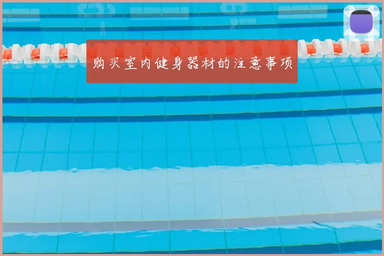 购买室内健身器材的注意事项