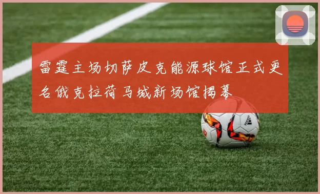 雷霆主场切萨皮克能源球馆正式更名俄克拉荷马城新场馆揭幕